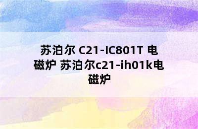 SUPOR/苏泊尔 C21-IC801T 电磁炉 苏泊尔c21-ih01k电磁炉